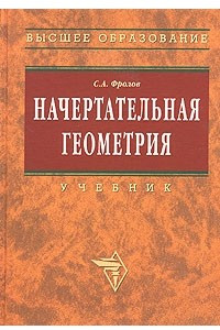 Книга Начертательная геометрия