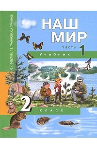 Книга Наш мир. 2 класс. В 2 частях. Часть 1