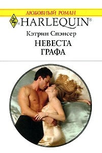 Книга Невеста графа