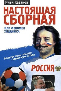 Книга Настоящая сборная, или Феномен Хиддинка