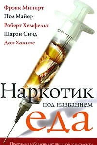 Книга Наркотик под названием еда