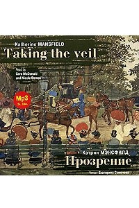 Книга Прозрение. Рассказы / Mansfield Katherine. Taking The Veil. Stories