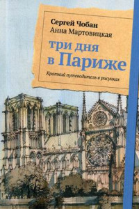 Книга Три дня в Париже. Краткий путеводитель в рисунках. Чобан С., Мартовицкая А.