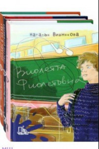 Книга Виолетта Фиолетовна. Комплект из 3-х книг