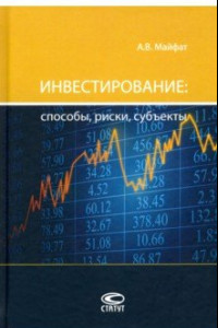 Книга Инвестирование: способы, риски, субъекты. Монография