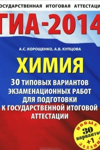 Книга ГИА-2014. Химия. 30 типовых вариантов экзаменационных работ для подготовки к государственной итоговой аттестации