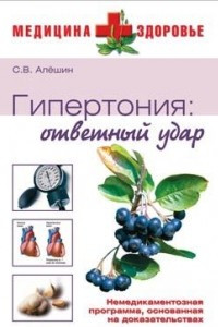 Книга Гипертония: ответный удар