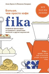 Книга Fika. Кофейная философия по-шведски с рецептами выпечки и других вкусностей