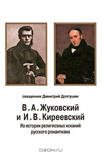 Книга В. А. Жуковский и И. В. Киреевский. Из истории религиозных исканий русского романтизма