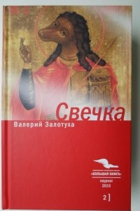 Книга Свечка: в 2 т. Т. 2