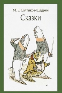 Книга Сказки для детей изрядного возраста