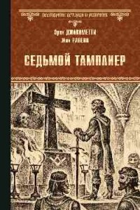 Книга Седьмой тамплиер