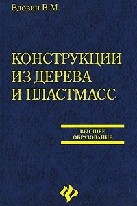 Книга Конструкции из дерева и пластмасс