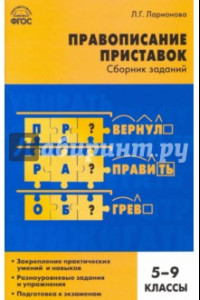 Книга Русский язык. 5-9 классы. Правописание приставок. Сборник заданий. ФГОС