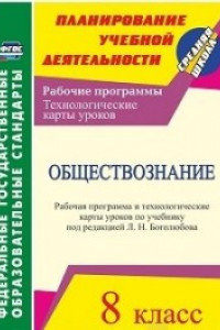 Книга Обществознание. 8 класс: рабочая программа и технологические карты уроков по учебнику под редакцией Л. Н. Боголюбова