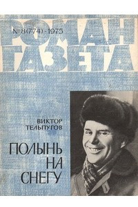 Книга «Роман-газета», 1975 №8(774)