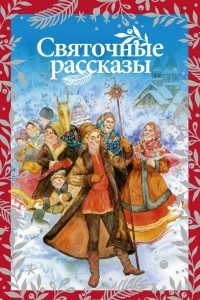 Книга Святочные рассказы