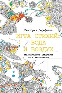 Книга Игра стихий. Вода и воздух. Магические рисунки для медитации