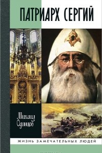 Книга Патриарх Сергий