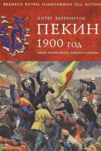 Книга Пекин 1900 год. Китай против Европы, Америки и Японии