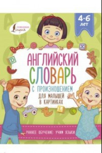 Книга Английский словарь с произношением для малышей в картинках