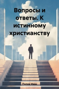 Книга Вопросы и ответы. К истинному христианству