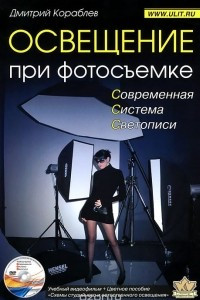 Книга Освещение при фотосъемке. Практическое пособие для фотографов