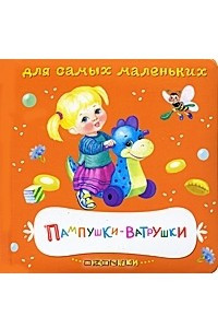 Книга Пампушки-Ватрушки. Потешки