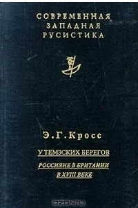 Книга У Темзских берегов. Россияне в Британии в XVIII веке