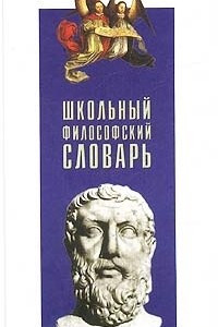 Книга Школьный философский словарь