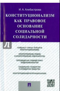 Книга Конституализм как правовое основание социальной солидарности. Монография