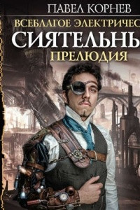 Книга Сиятельный. Прелюдия