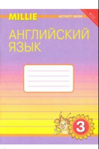 Книга Английский язык. 3 класс. Рабочая тетрадь №1 к УМК 