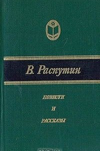 Книга Повести и рассказы