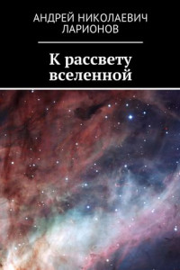 Книга К рассвету вселенной