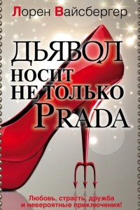 Книга Дьявол носит не только Prada