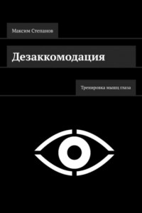 Книга Дезаккомодация. Тренировка мышц глаза