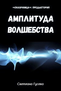 Книга Амплитуда волшебства