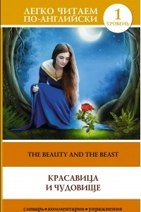 Книга Красавица и чудовище = The Beauty and the Beast