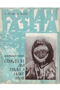 Книга «Роман-газета», 1976 №13(803)