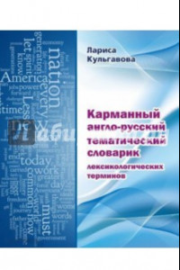 Книга Карманный англо-русский тематический словарик лексикологических терминов