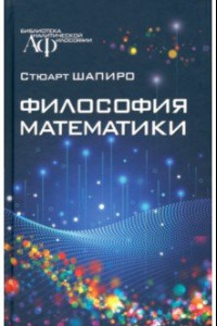 Книга Философия математики