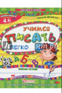 Книга Учимся писать легко. Рабочая тетрадь. Для детей 4-6 лет