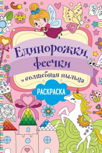 Книга Единорожки, феечки и волшебная пыльца