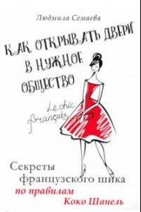 Книга Как открыть двери в нужное общество. Секреты французского шика по правилам Коко Шанель