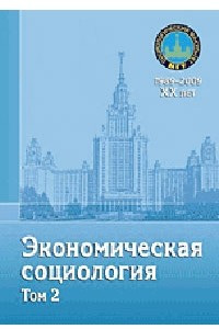 Книга Экономическая социология : учебное пособие. в 2 тт. том 2