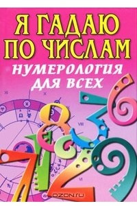 Книга Я гадаю по числам. Нумерология для всех