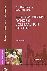 Книга Экономические основы социальной работы