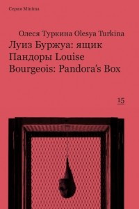 Книга Луиз Буржуа: ящик Пандоры / Louise Bourgeois: Pandora's Box