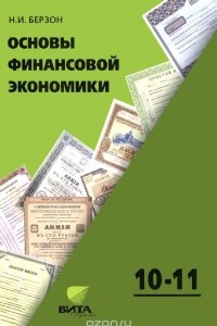 Книга Основы финансовой экономики. 10-11 класс. Учебное пособие